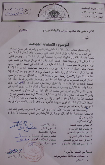استقالة جماعية جديدة للمجلس الاداري المؤقت بنادي شعب حضرموت
