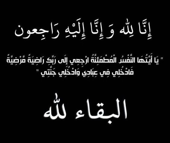 مجلس إدارة اتحاد كرة السلة بوادي حضرموت يُعزّي رئيسه خراز في وفاة خالته رحمها الله 