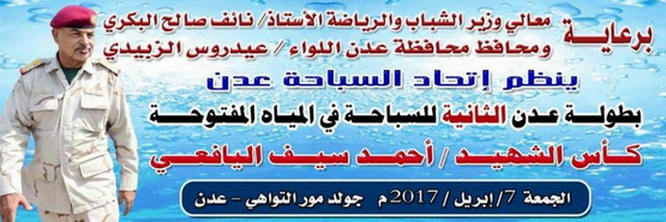 يرعاها  الوزير  البكري "  الخميس  .. انطلاق بطولة الشهيد احمد سيف اليافعي المفتوحة الثانية للسباحة