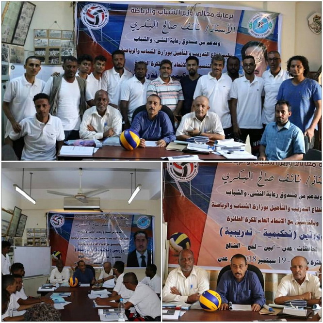 برعاية الوزير نايف البكري ... انطلاق الدورتين التحكيمية والتدريبية في لعبة الكرة الطائرة