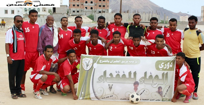 وحدة العيص يبعد وطن الشحر ويتأهل لدور الثمانية بدوري الوفاء لفقداء الطيران 