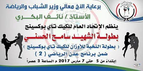  برعاية الوزير نائف البكري ..الأحد ..إنطلاق بطولة الشهيد سامح الحسني للكيك تاي بوكسينج بعدن 