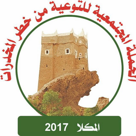 برعاية محافظ حضرموت ..  اليوم الفعاليات الرياضية للحملة المجتمعية للتوعية بخطر المخدرات