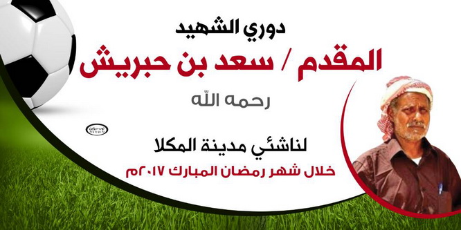 الأحد إنطلاقة الدوري الكروي الرمضاني على كأس الشهيد سعد بن حبريش  لناشئي مدينة المكلا