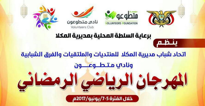  غدًا انطلاقة المهرجان الرياضي لاتحاد شباب مديرية المكلا "ملتقيات منتديات وفرق تطوعية "