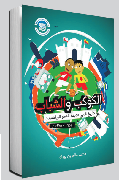 الكوكب والشباب .. جديد بن بريك