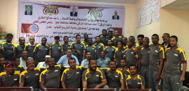 برعاية الوزير نائف البكري .. افتتاح الدورة التدريبية لمدربي كرة القدم محافظة لحج ..