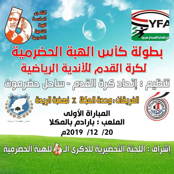 وحدة المكلا يستضيف نهضة الريدة في افتتاح مباريات كأس الهبة الحضرمية