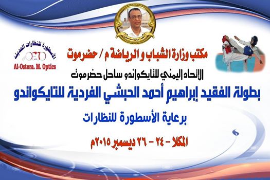 الخميس بدء بطولة الفقيد ابراهيم  الحبشي الفردية للتايكوندو بالمكلا