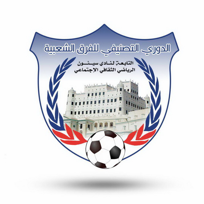 غدا هلال المساكن ونصر تريس يفتتحان الدوري التصنيفي للفرق الشعبية بنادي سيئون 