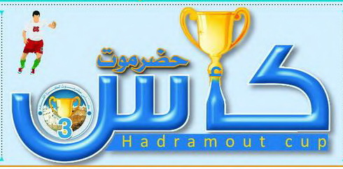 اليوم التضامن يواجه شباب القارة في كأس حضرموت