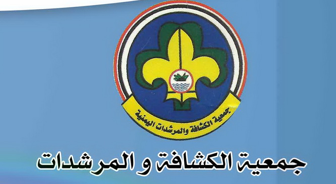 السبت بدء فعاليات الملتقى الكشفي الارشادي بالمكلا