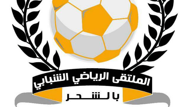 الـ 15يوليو بدء فعاليات الدورة التحكيمية الأولى لكرة القدم بالشحر