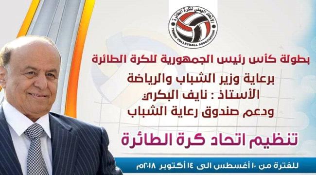   إتحاد الكرة الطائرة يقر:  تجمعين في سيئون وعدن لنهائيات بطولة كأس رئيس الجمهورية للأندية أبطال المحافظات