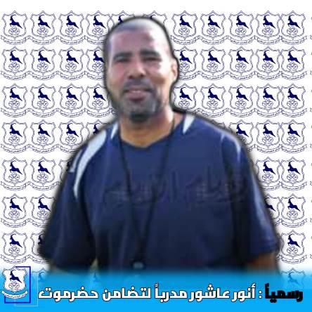 السبت القادم الازرق يبدأ مرحلة الإعداد للموسم الكروي 2020/2021  وانور عاشور مدرباً