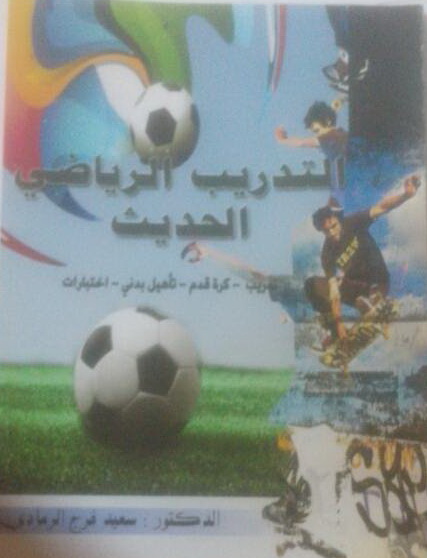  غداً.. الدكتور الرمادي يستعرض كتابه  التدريب الرياضي الحديث بمؤسسة حضرموت للتراث والتاريخ والثقافة 