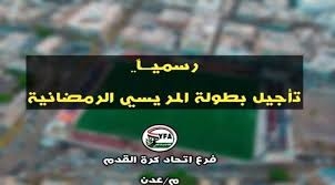 رسميــًا.. تأجيل بطولة #المريسي الرمضانية وبطولة  الشركات والمؤسسات. 