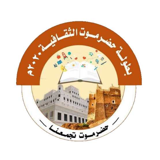 العاشر من    أكتوبر المكلا تحتضن نهائيات  كأس حضرموت الثقافية الثانية للأندية الأبطال 