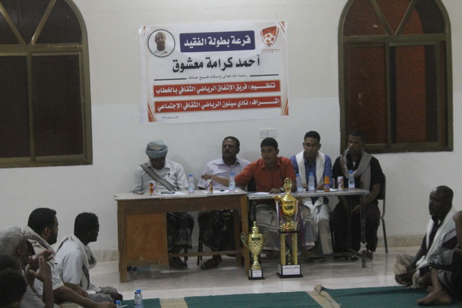 إجراء قرعة بطولة الفقيد أحمد كرامة معشوق بسيئون 