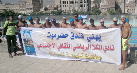 الشرطة والتلال والمكلا ابطالبطولة الجمهورية للسباحة 