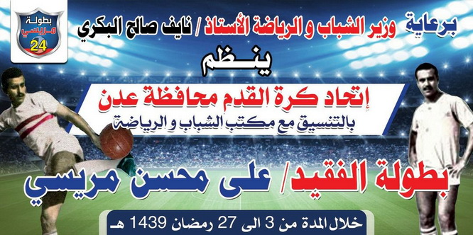 اتحاد عدن يكرم نخبة من الشخصيات الرياضية .. مريسي 24 .. نهائي يستقطب الإهتمام .. الشعلة والوحدة في منازلة التتويج