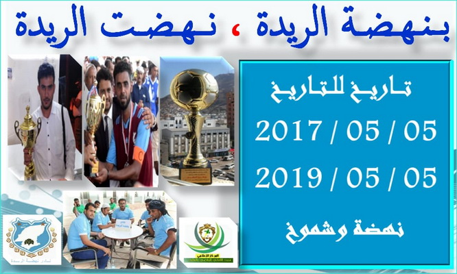 بنهضة الريدة ، نهضت الريدة