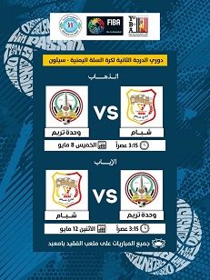 ذهاباً وإياباً.. شبام والوحدة تريم في مواجهة مصيرية لحجز بطاقة التأهل لتجمع الدرجة الأولى لكرة السلة 