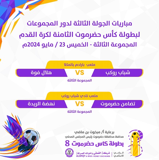 مباريات الخميس 23 مايو في كأس حضرموت الثامنة