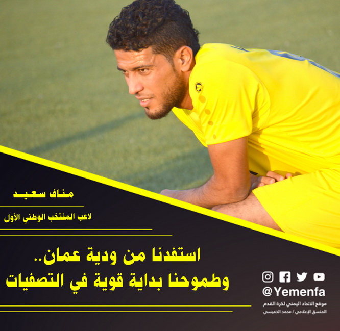 لاعب منتخبنا الوطني مناف سعيد يؤكد: استفدنا من ودية عمان..  وطموحنا بداية قوية في التصفيات
