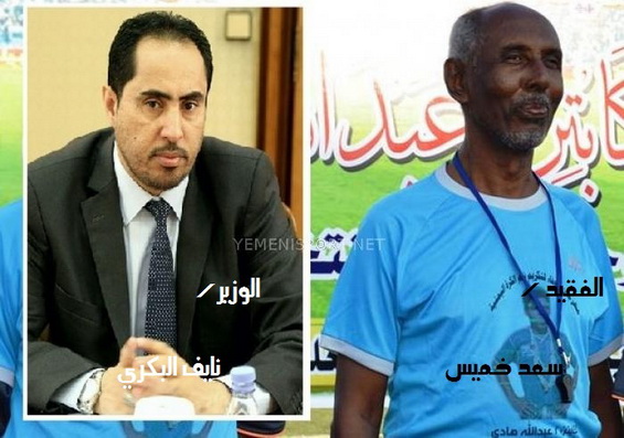 الوزير نايف البكري يعزي في وفاة الرياضي الكبير سعد خميس