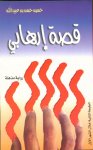 صراع الشخصيات وتعارض المصالح" في رواية قصة إرهابي بمركز بن عبيدالله السقاف