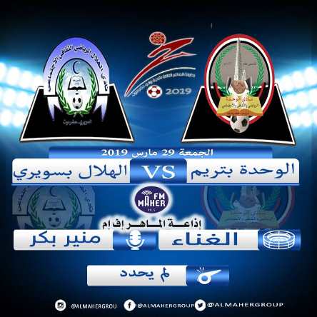 وحدة تريم وهلال السويري يفتتحان غدا النسخة الثالثة لبطولة 