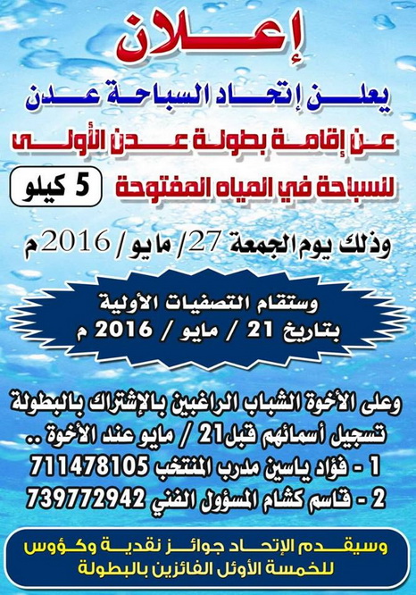لأول مرة في عدن : 27 مايو إقامة بطولة سباحة المياه المفتوحة