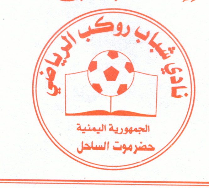برئاسة محسن بازومح .. إدارة نادي شباب روكب تعقد إجتماعها الدوري لشهر سبتمبر وتناقش مواضيع متعلقه بنشاط النادي