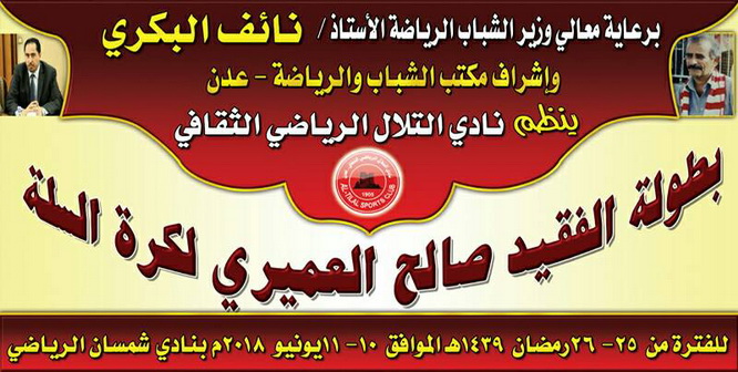 اليوم التلال يلامس الوفاء ويطلق بطولة الفقيد صالح عميري للسلة الثلاثية
