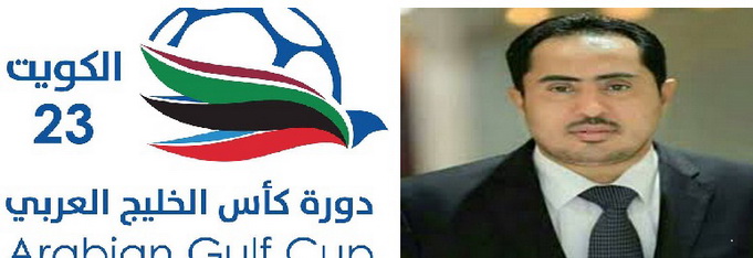 الوزير نايف البكري يتلقى دعوة رسمية لحضور افتتاح خليجي 23 بالكويت 