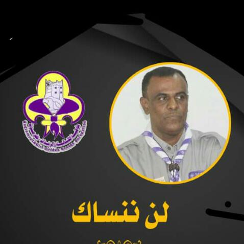 الأحد 29 سبتمبر .. فعالية كشفية في ذكرى رحيل القائد الكشفي الدولي حسن القرزي 