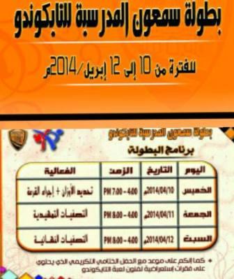 أفتتاح بطولة سمعون المدرسية للتايكواندو