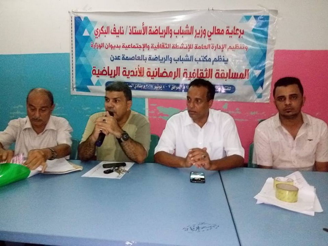 تدشين المسابقة الثقافية الرمضانية بين الأندية الرياضية بعدن
