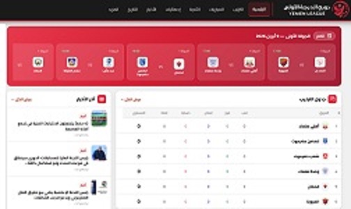 باللغتين العربية والانجليزية ..  إطلاق الموقع الرسمي للدوري اليمني على شبكة الانترنت