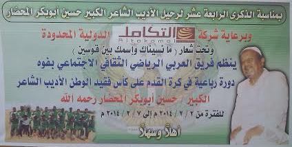 بدء منافسات البطولة الرباعية على كاس الشاعر الراحل حسين المحضار