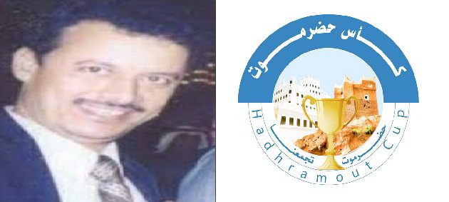 الوسط الرياضي و الإعلامي يفقد رمزا.. و لجنة كأس حضرموت تشاطرهم الأحزان...