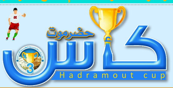 الجمعة انطلاق بطوله كأس حضرموت لكرة القدم في نسختها الخامسة بمشاركة (37) ناديا 