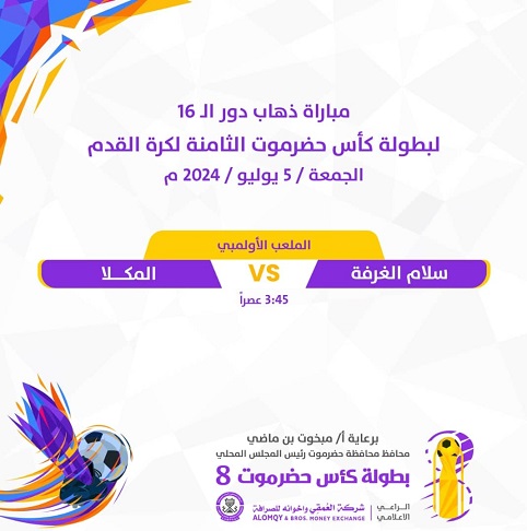 الشرطة يستضيف  البرق في المكلا والمكلا يحل ضيفا على السلام الغرفة في سيئون في افتتاح ثمن نهائي كأس حضرموت