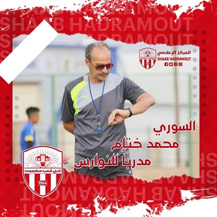 السوري محمد ختام يعود ثانيةً لتدريب شعب حضرموت