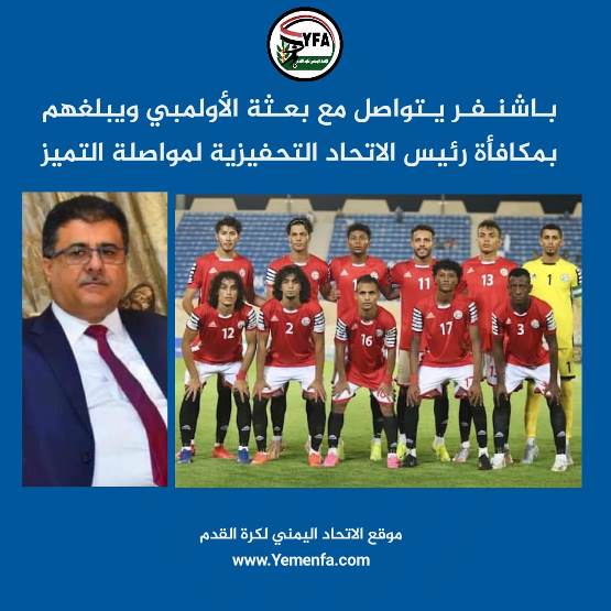  باشنفر يتواصل مع بعثة الأولمبي ويبلغهم بمكافأة رئيس الاتحاد التحفيزية لمواصلة التميز