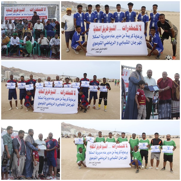 *تحت شعار (لا للمخدرات..... ((الشبو طريق النهاية)) _ نجاح متميز للمهرجان الرياضي التوعوي الثقافي بالمكلا* .