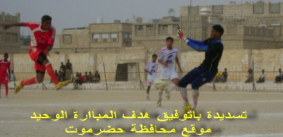   بهدف باتوفيق .. شعب حضرموت يتخطى أهلي صنعاء