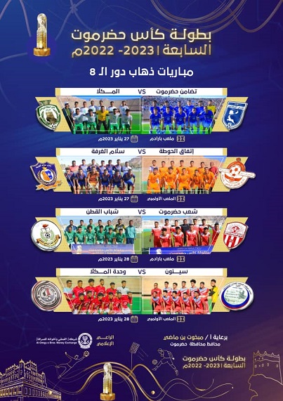 بطولة كأس حضرموت السابعة لكرة القدم .. 27 يناير .. إنطلاقة مرحلة جديدة اكثر تشويقاً وإثارة وندية