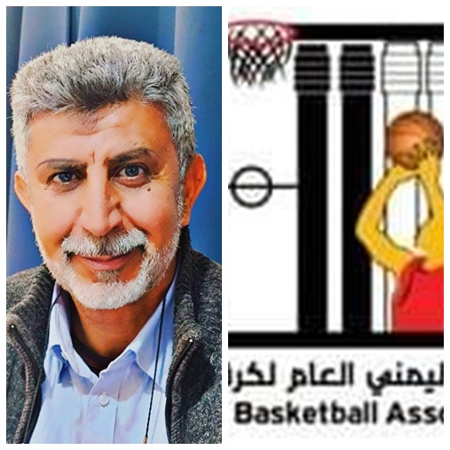 أمين عام الاتحاد اليمني لكرة السلة يؤكد انطلاقة المرحلة النهائية للصعود للدرجة الاولى في موعدها 